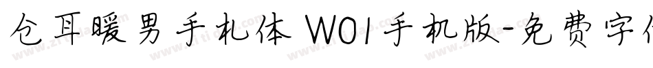 仓耳暖男手札体 W01手机版字体转换